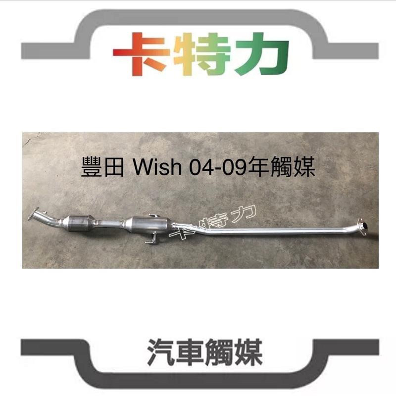 觸媒轉換器/豐田Toyota Wish 一代（04～09年) （Z版不適用） | 蝦皮購物