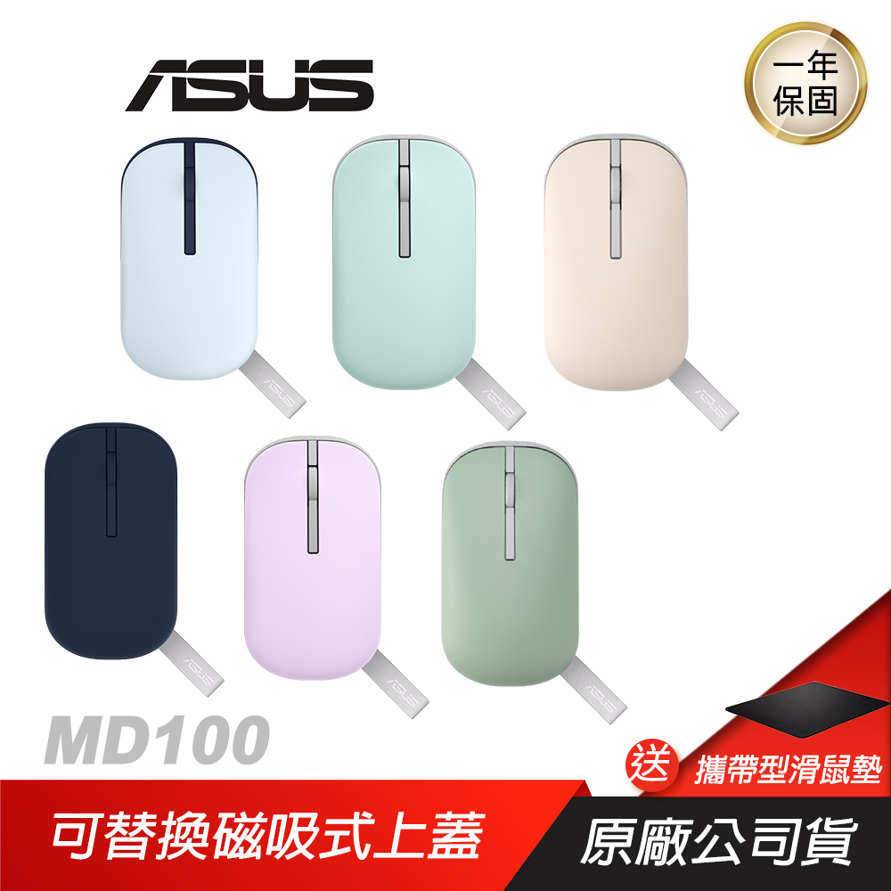 ASUS Marshmallow Mouse MD100 無線靜音滑鼠 Quiet Blue set 可替換上蓋 多色 | 蝦皮購物