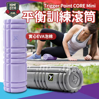 【現貨+折價】Trigger Point CORE Mini 實心滾筒 平衡訓練滾筒 按摩滾筒 瑜珈滾筒
