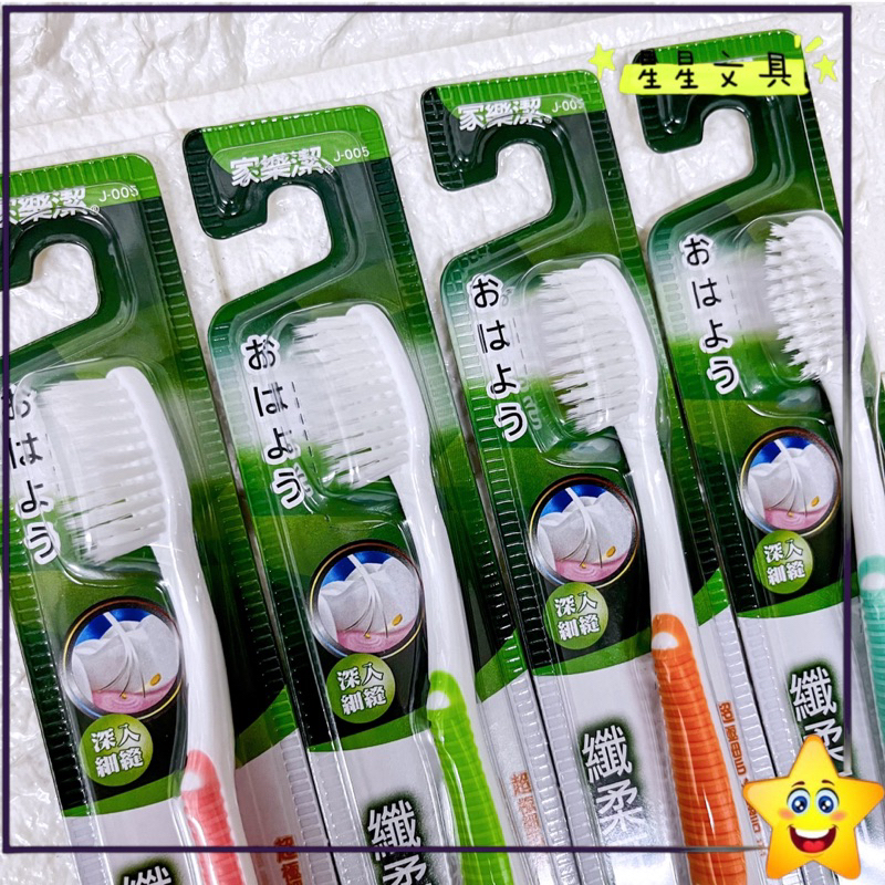 家樂潔 纖柔牙刷 家用牙刷 成人牙刷 細毛牙刷 口腔清潔 牙刷 顏色隨機出貨 J-005【星星文具】 | 蝦皮購物