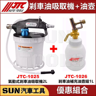 ○現貨免運○ SUN汽車工具JTC-1025 氣動式剎車油吸取機2L 煞車油吸取機