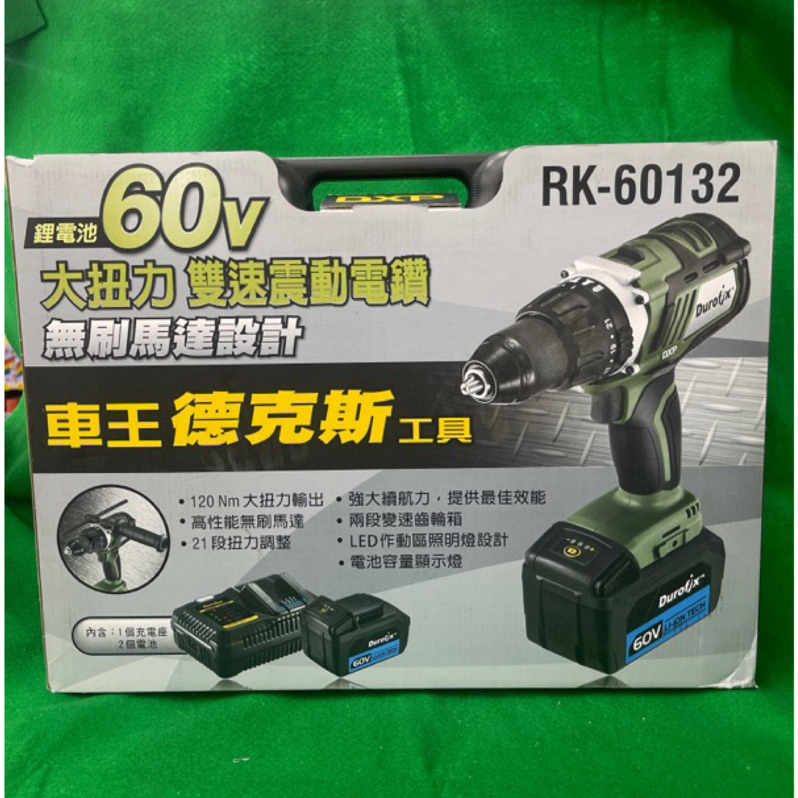 含税 全新 RK-60132 60V無刷馬達設計 大扭力雙速震動電鑽 Durofix 車王 德克斯 | 蝦皮購物