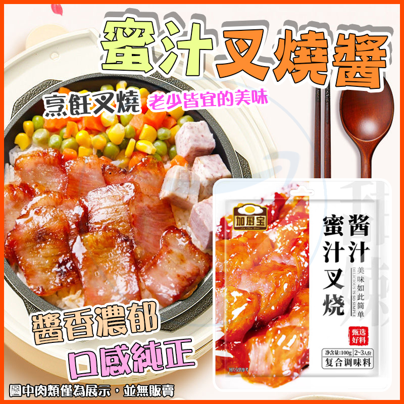 【台灣24小時發貨 蝦皮代開發票】加廚寶蜜汁叉燒醬（不含肉）廣式叉烧汁 叉燒排骨醬 叉燒包蜜汁醬 醃製調料 調味醬 | 蝦皮購物
