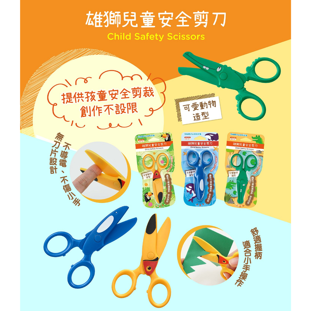 SS-101 雄獅兒童安全剪刀 安全剪刀 兒童剪刀 剪刀 小朋友剪刀 小剪刀 文書剪刀 勞作剪刀 | 蝦皮購物