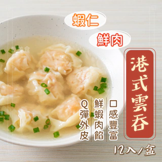 【愛美食】手工港式雲吞 鮮蝦240g/豬肉180g🈵️799元冷凍超取免運費⛔限重8kg