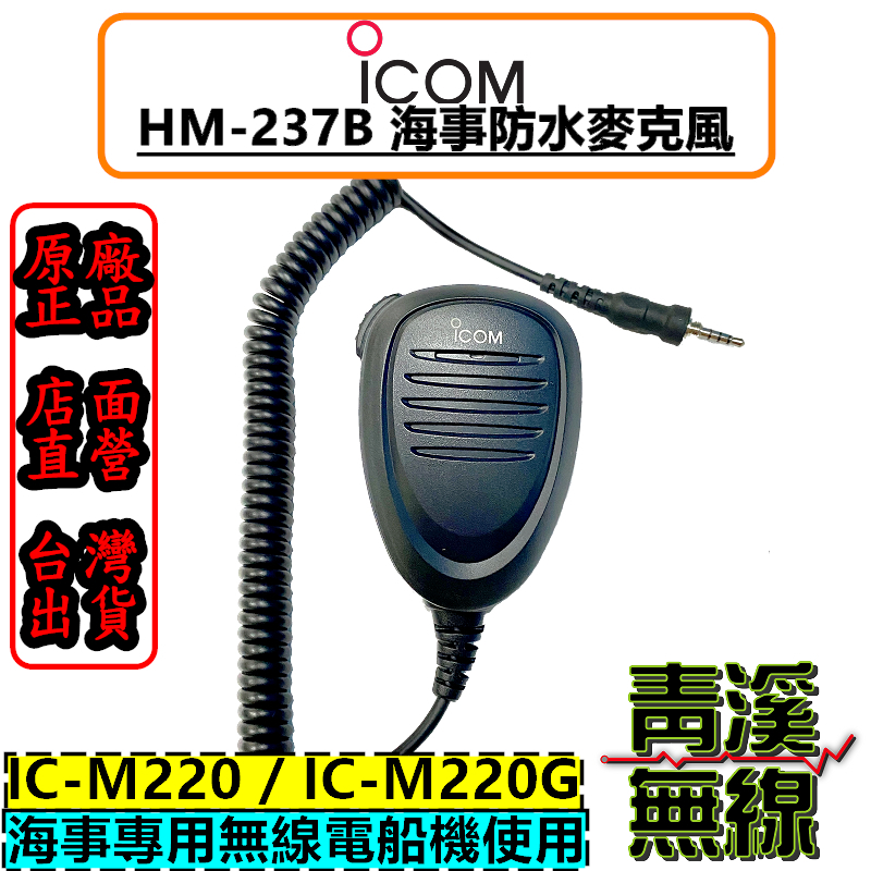 青溪無線》ICOM HM-237B 海事無線電防水麥克風手麥HM237B IC-M220 防水麥克風M220G | 蝦皮購物