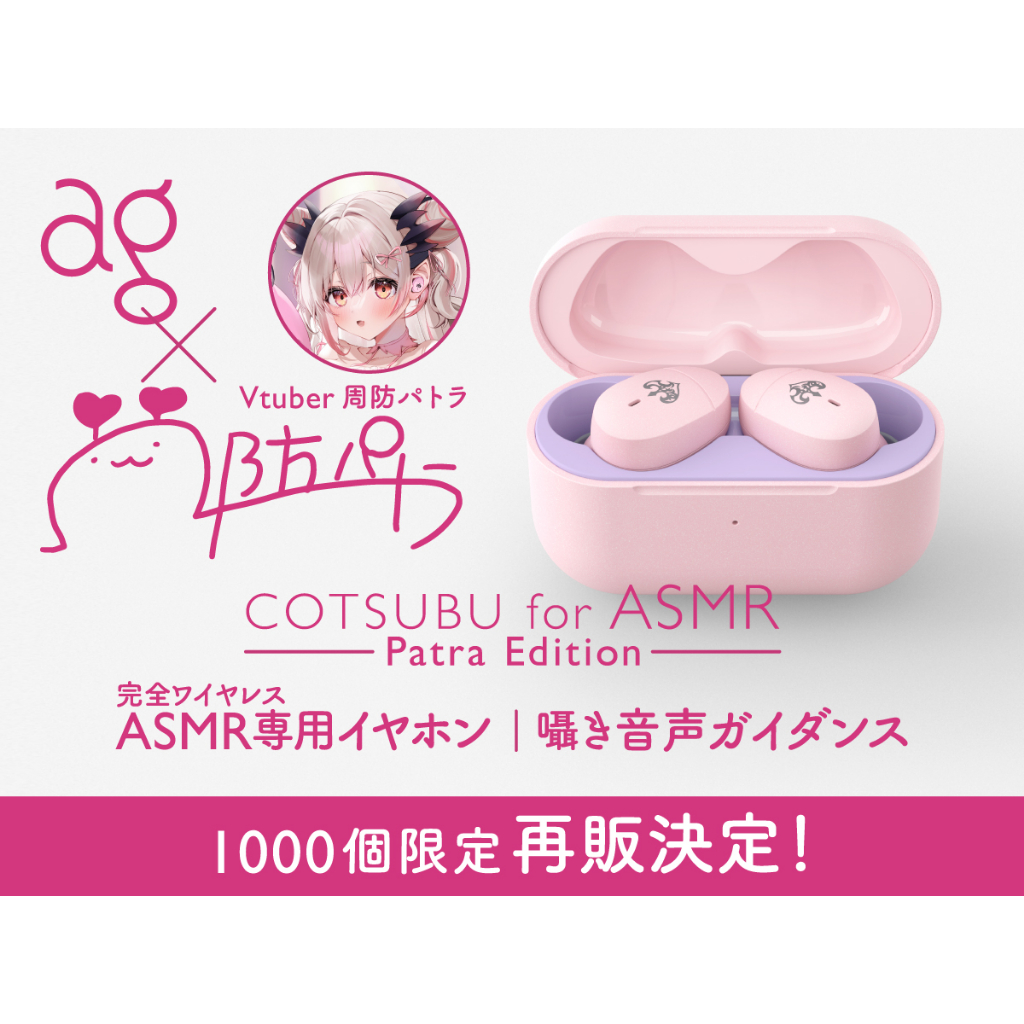 COTSUBU for ASMR Patra Edition 周防パトラ イヤホン