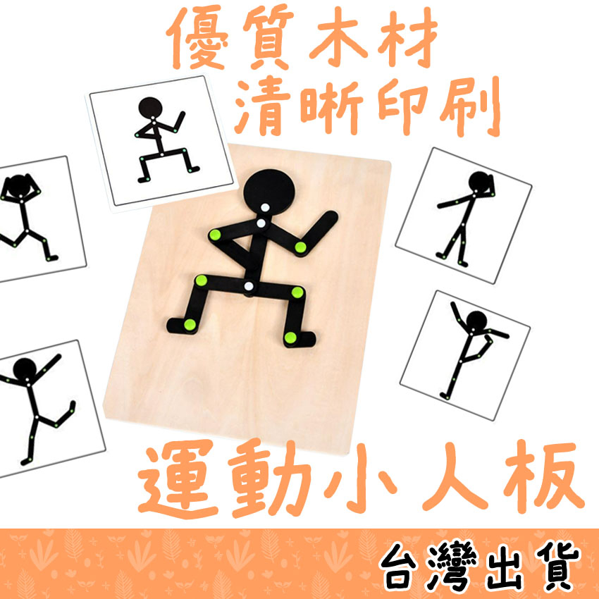 【Fittest】台灣現貨 動作小人 運動小人 動作模仿 益智玩具 兒童桌遊 | 蝦皮購物