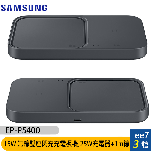 SAMSUNG EP-P5400 15W原廠無線雙座閃充充電板/內附25W充電器+1m傳充線(台灣公司貨) ee7-3 | 蝦皮購物
