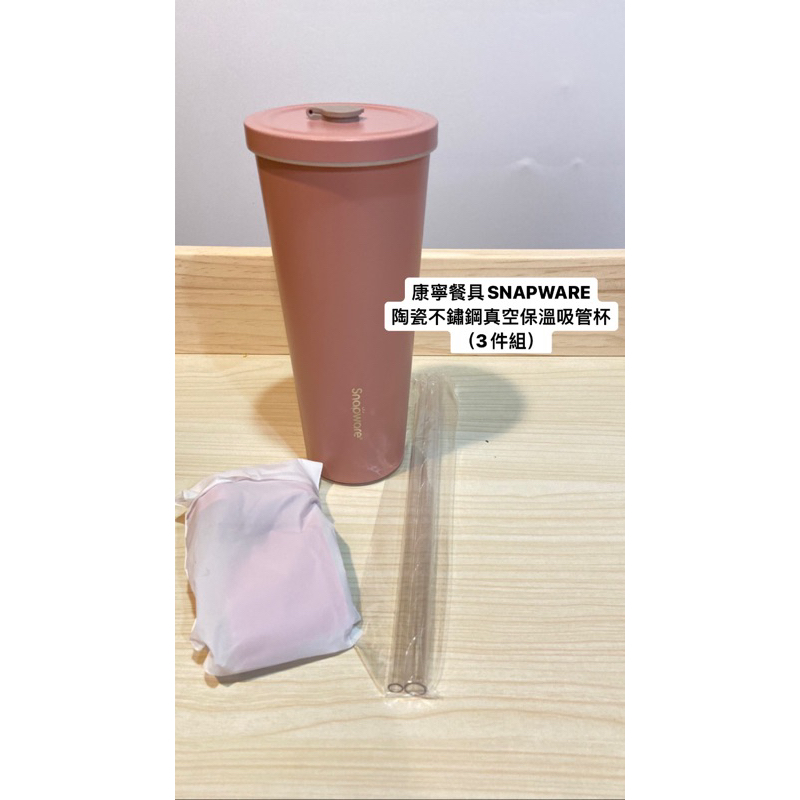 康寧餐具SNAPWARE陶瓷不鏽鋼真空保溫吸管杯（焦糖野莓） | 蝦皮購物