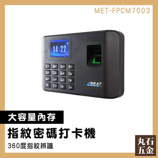 指紋考勤機 免卡片打卡機 免軟件指紋機 指紋考勤機 指紋打卡機 MET-FPCM7003