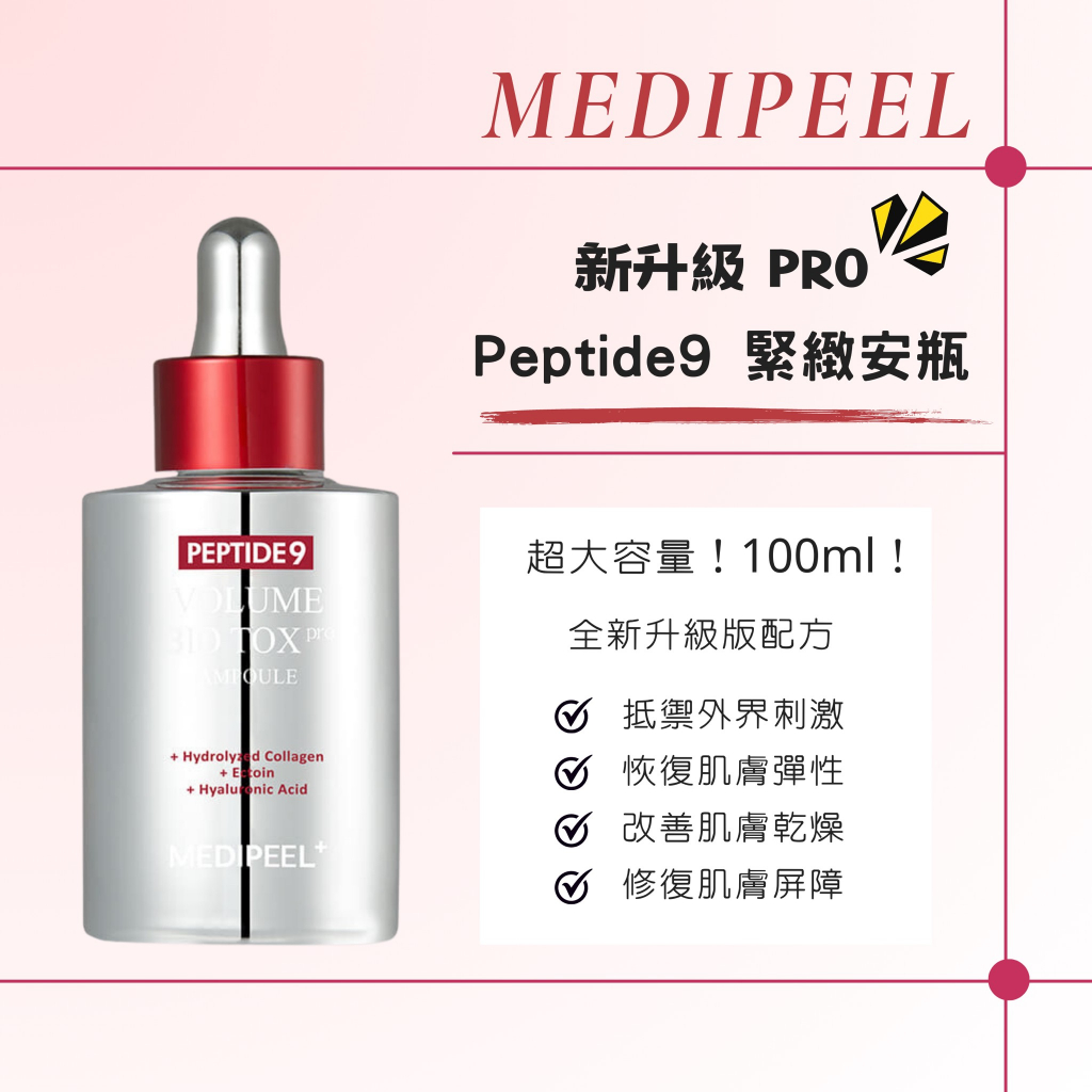 韓國 Medipeel 美蒂菲 新升級 9肽緊緻安瓶 Pro 100ml 銀瓶 精華液 9胜肽 九肽 精華 彈力 新款 蝦皮購物