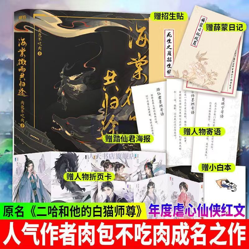 多款贈品可選】✨海棠微雨共歸途6 原名：二哈和他的白貓師尊肉包不吃肉