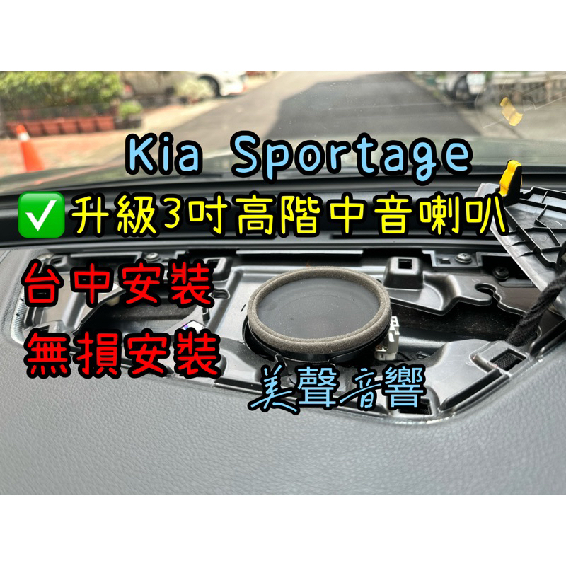 Kia sportage 升級JBL 高階3吋中音中置喇叭無損對接 Kia喇叭 蝦皮購物