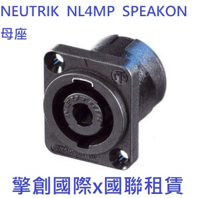 擎創國際x國聯租賃-實體店面-含稅發票 NEUTRIK NL4MP SPEAKON 母座 原裝 音響 | 蝦皮購物