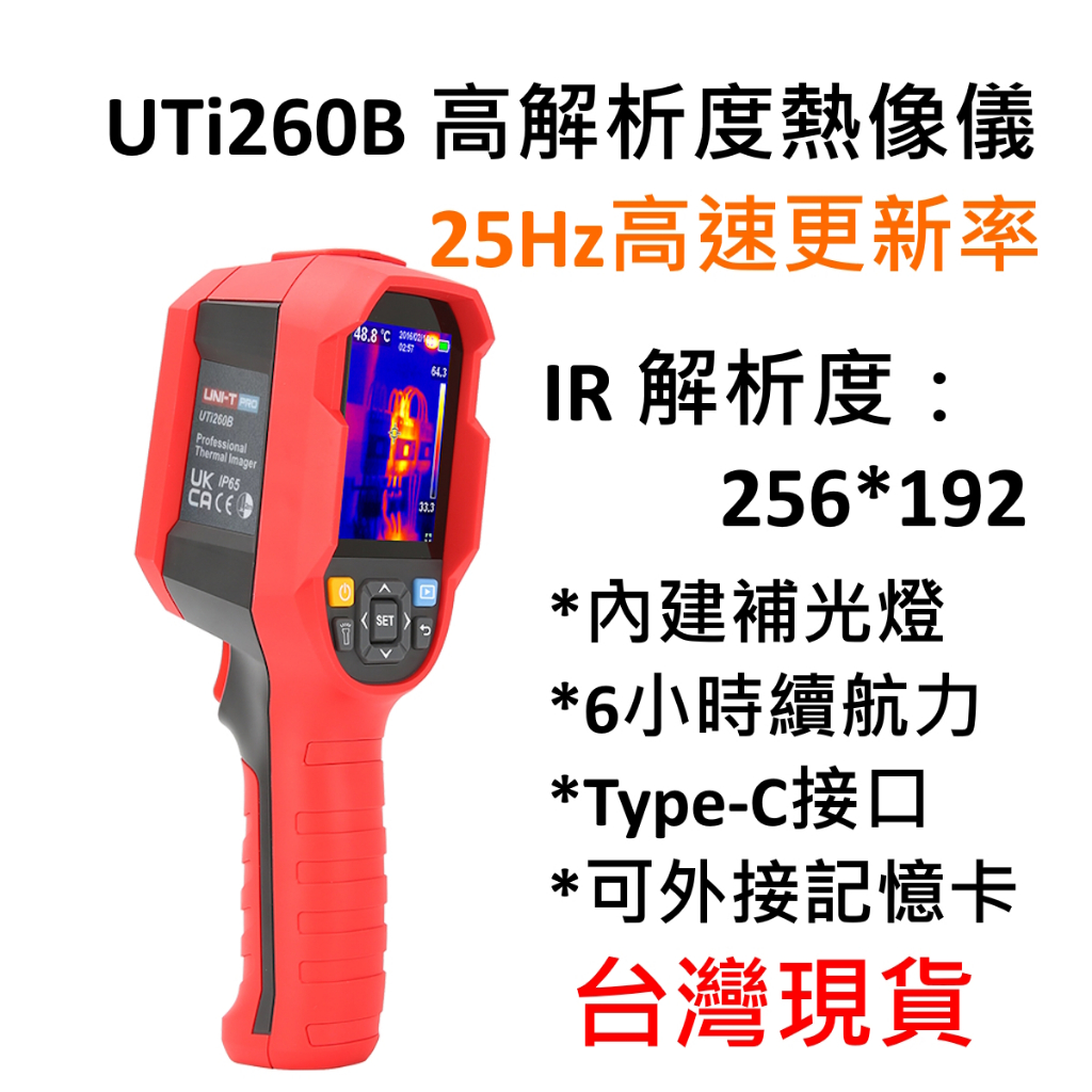 [全新] 優利德 UNI-T UTi260B / 熱影像儀 高解析度 256×192 / 台灣現貨 | 蝦皮購物
