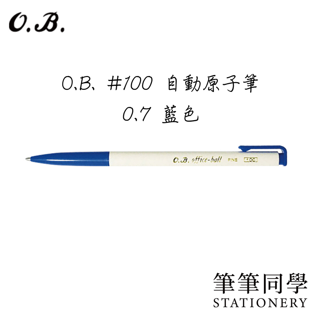 筆筆同學〛O.B. ＃100 自動原子筆0.7 Office-ball OB-100 原子筆按鍵筆辦公好寫筆| 蝦皮購物