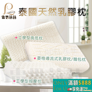 【雷思莉莉】『現貨 』泰國天然 乳膠枕 👉麵包型/工學型/按摩乳膠枕--🉐附贈MIT針織緹花枕套 1個 (花色隨機)
