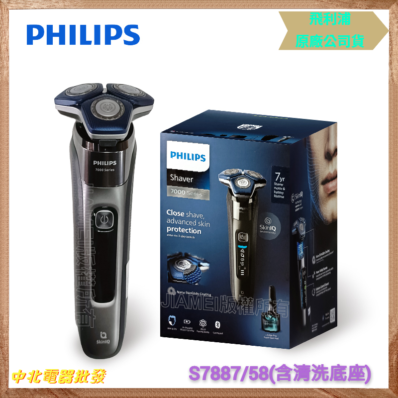 【中北電器】【PHILIPS 飛利浦】S7887/58 全新雙智能三刀頭電動刮鬍刀 | 蝦皮購物