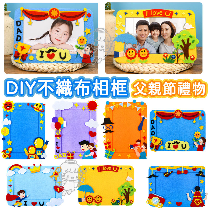 父親節禮物diy 幼稚園diy 美勞兒童貼畫 不織布相 …