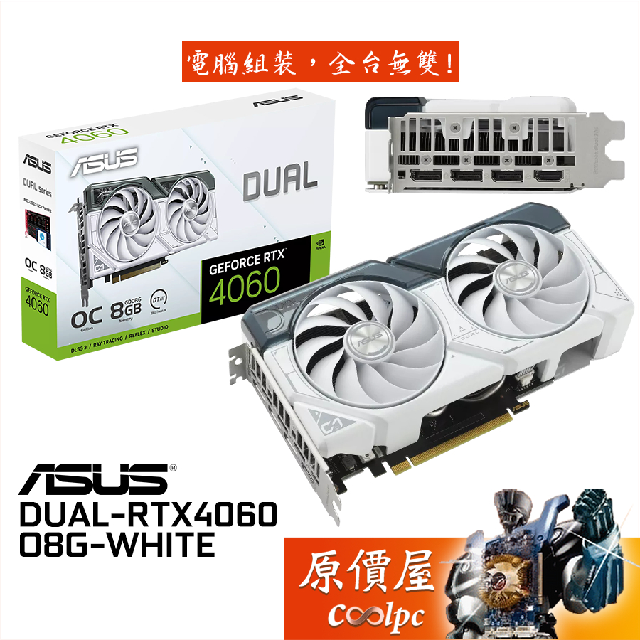 ASUS華碩DUAL-RTX4060-O8G-WHITE 顯示卡【長22.7cm】原價屋| 蝦皮購物