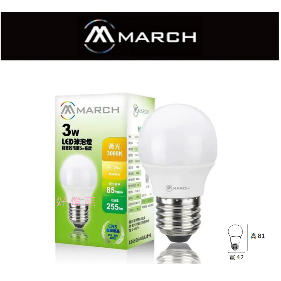 好燈亮~ 含稅 MARCH LED 3W 燈泡 E27 全電壓 保固一年 小夜燈 | 蝦皮購物