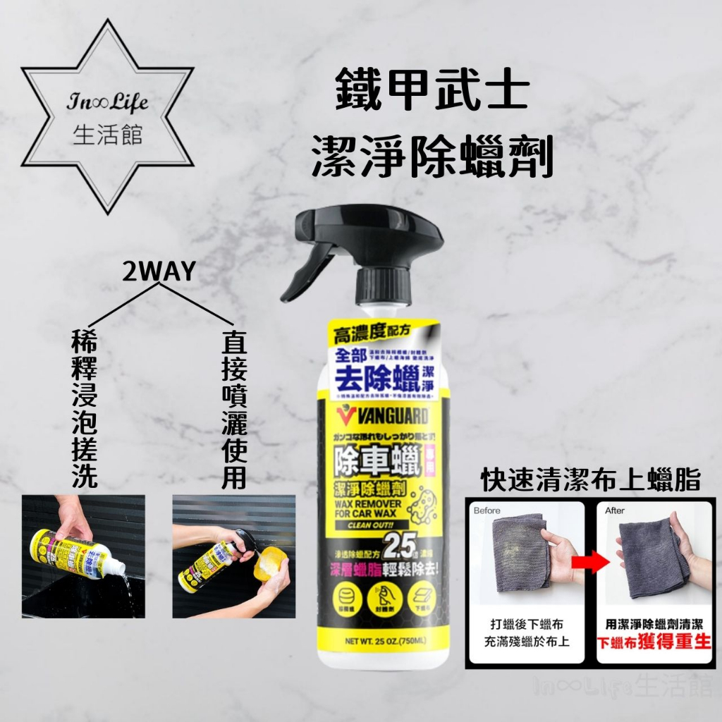 [快速除蠟 In∞Life生活館]潔淨除蠟劑 除蠟劑 洗蠟精 鐵甲武士 脫脂劑 750ml 殘蠟去除 海綿清潔劑 | 蝦皮購物