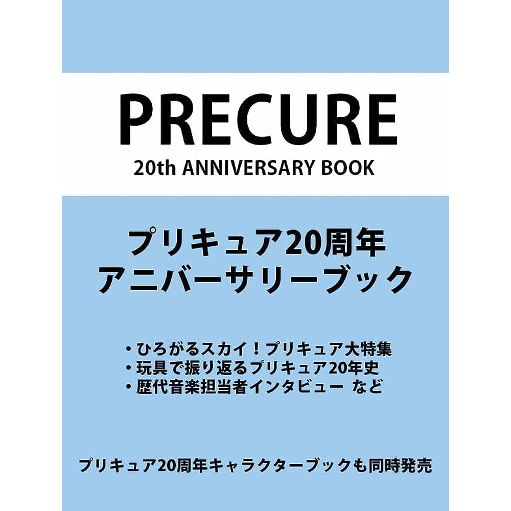 プリキュア20周年キャラクターブック