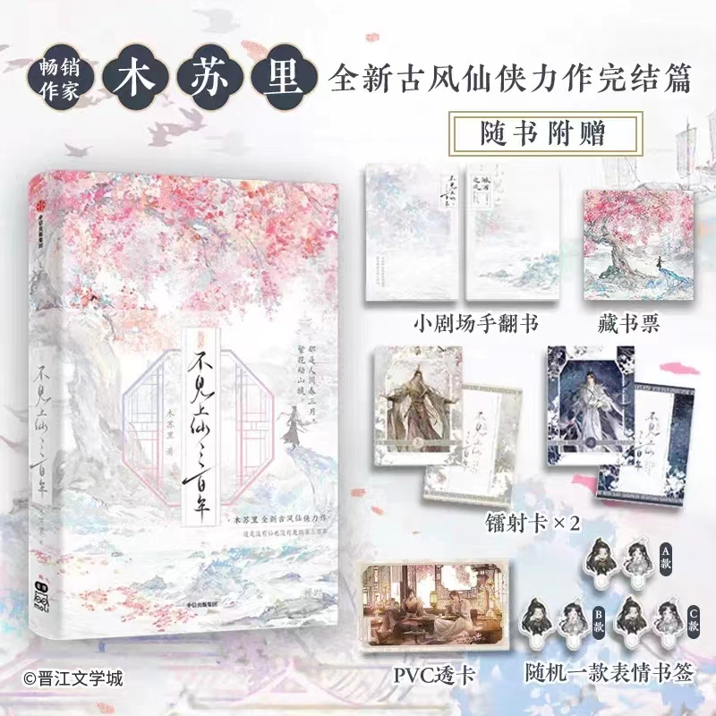 莓菰*　不見上仙三百年（1·2）木蘇里 台湾版 多款贈品可選】不見上仙三百年2 木蘇里著蕭複暄烏行雪含未披露