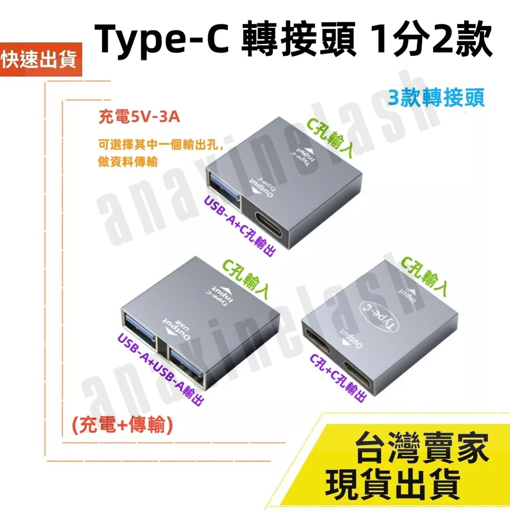 台灣速發 Type-C USB-A 一分二 充電 轉換器 一轉二 轉接頭 3A 充電 快充 資料傳輸 | 蝦皮購物