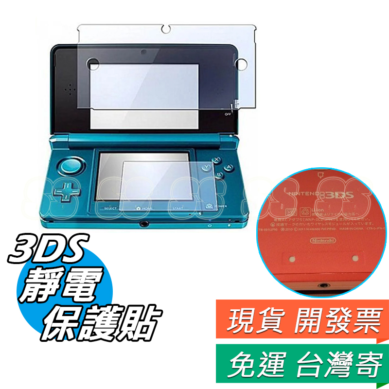 3DS保護貼保護貼膜熒幕貼膜3DS半屏保護貼高清3DS液晶保護貼上+下保護膜