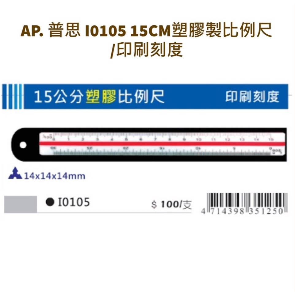 【板橋酷酷姐美術】AP三角比例尺15公分 塑膠製 台灣製 印刷刻度 I0105 塑膠製比例尺/印刷刻度 | 蝦皮購物