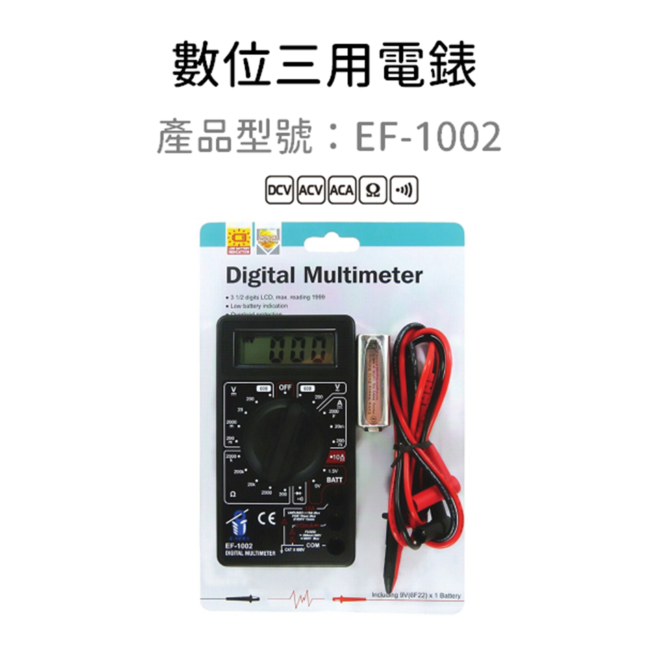 含稅｜EF-1002 數位式三用電錶-附蜂鳴 | 蝦皮購物