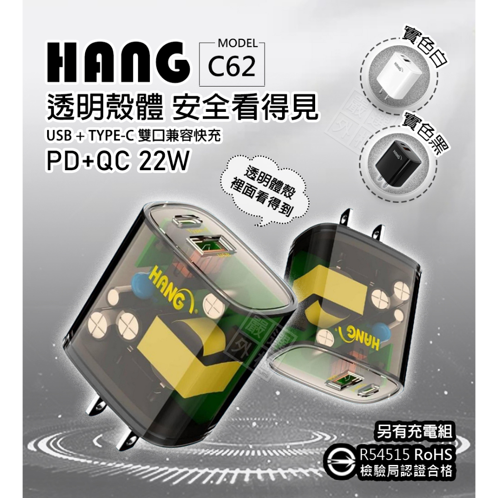 嚴選外框 HANG C62 C62A 22W 充電器 雙孔 PD TYPE-C USB 快充頭 插頭 充電頭 商檢認證 | 蝦皮購物