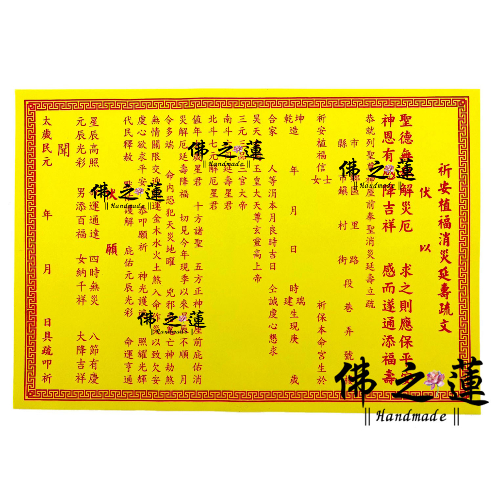 【佛之蓮】祈安植福消災延壽疏文 拜神明疏文（疏文）補運 添壽 健康 改運 改厄 文疏 敬神 消災 全家拜拜 祈福拜拜 | 蝦皮購物