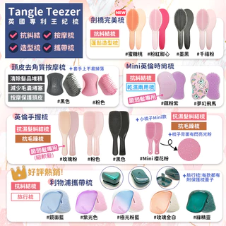 TANGLE TEEZER |品牌全系列優惠推薦 - 蝦皮購物 - 2024年4月