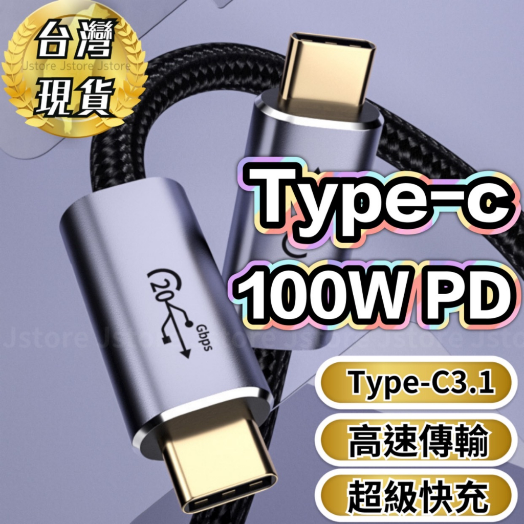【發票現貨】Type-C typec 快充線 PD快充 TYPEC延長線 延長線 100W 高速傳輸 USB-C 傳輸線 | 蝦皮購物