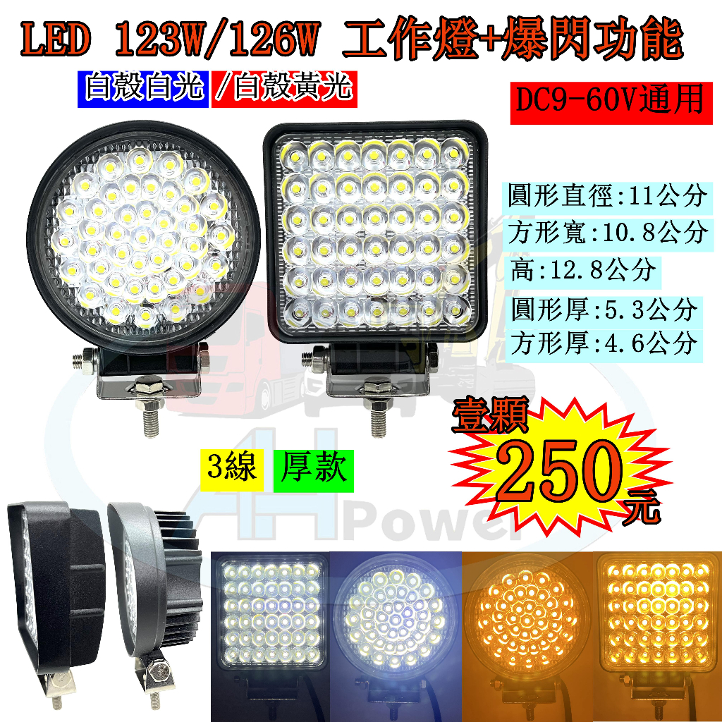 LED 123W 126W 聚光 12v 24v 方形 圓形 白光黃光 爆閃燈 霧燈 照明燈 探照燈 工作燈 貨車 卡車 | 蝦皮購物