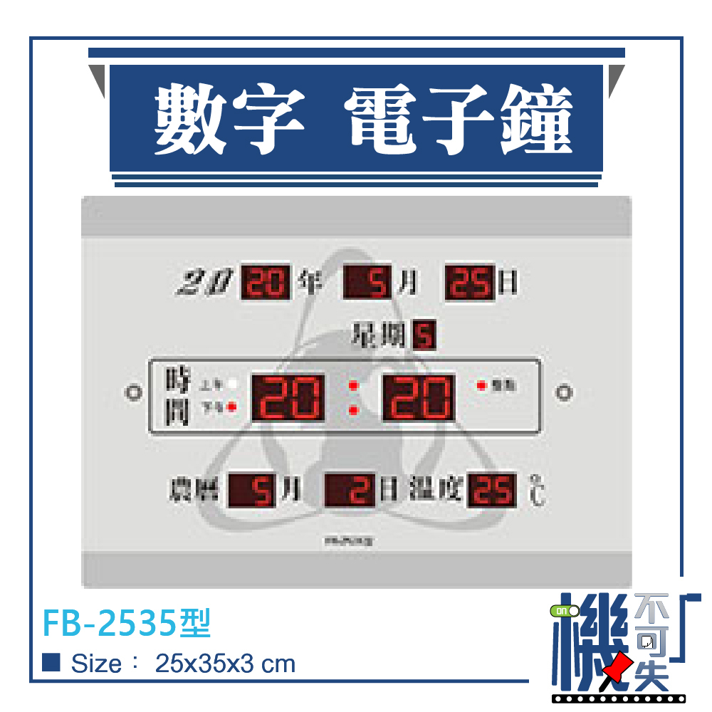 免運【鋒寶】插電式電子鐘 數字款 Fb 2535型 台製 整點報時 鬧鐘 掛鐘 時鐘 數字鐘 電子日曆 萬年曆 電子掛鐘 蝦皮購物