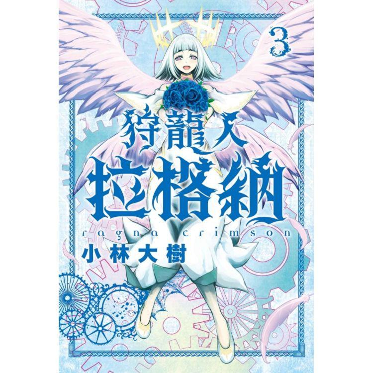 《月陽》狩龍人拉格納 1-3 作者： 小林大樹 | 蝦皮購物