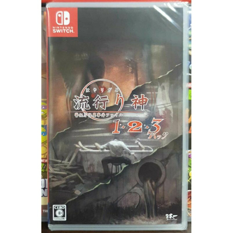 全新現貨】NS Switch遊戲流行り神1・2・3パック真流行之神1 全新現貨】NS Switch遊戲流行り神1・2・3パック真流行之神1