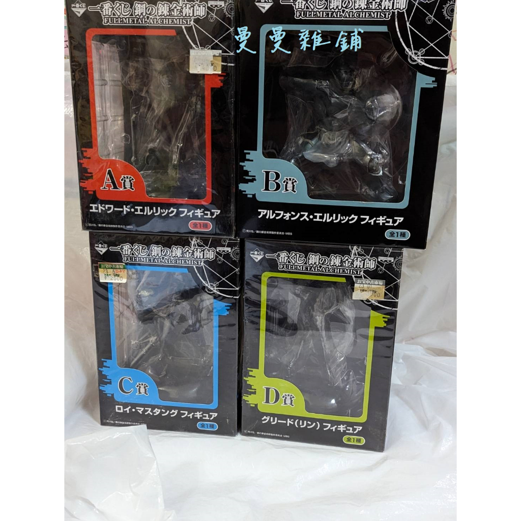 【鋼之煉金術師】日版 一番賞 鋼鍊 愛德華 阿爾馮斯 羅伊 姚麟 豆芽菜 a b c d 賞 模型 景品 現貨 | 蝦皮購物