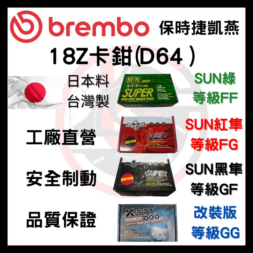 SUN隼 BREMBO 保時捷 凱燕 18Z Turbo D64 改裝 卡鉗 來令片 煞車片 | 蝦皮購物