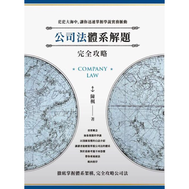 全新 公司法體系解題完全攻略 搭配讀享總複習有折扣 陳楓公司法 | 蝦皮購物