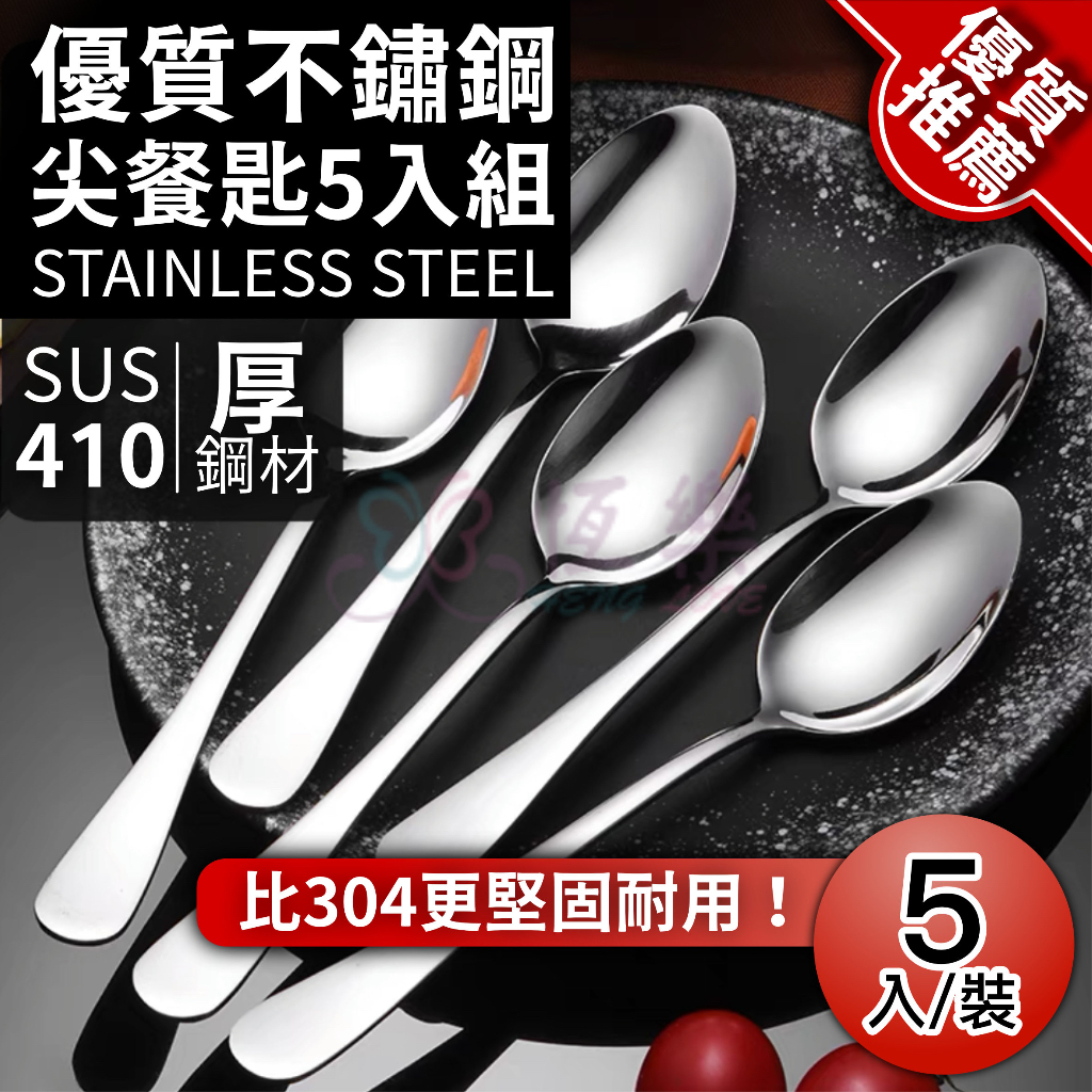 410不鏽鋼西餐尖匙 5入組【恆樂居家】尖湯匙 西餐匙 西餐湯匙 餐匙 湯匙 餐具 主餐匙 主餐湯匙 不鏽鋼 | 蝦皮購物