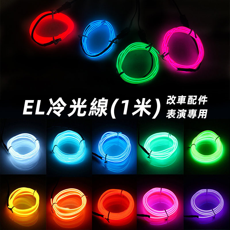 冷光燈條 (1米 只有線) 冷光線 DIY EL燈條 發光線 機車配件 街舞 冷光條 LED 汽車裝飾【A880016】 | 蝦皮購物
