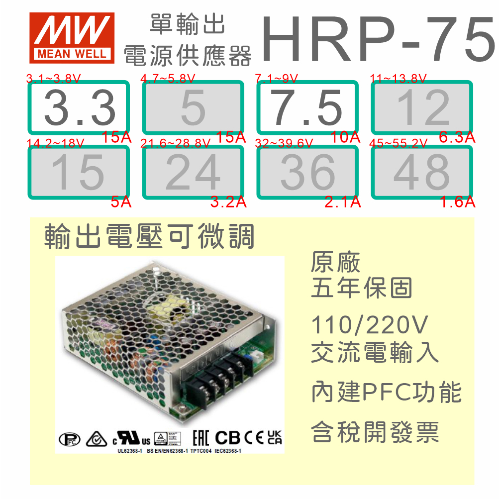 【保固附發票】MW明緯 PFC 75W 長壽命電源 HRP-75-3.3 3.3V 7.5 7.5V 馬達 變壓器 | 蝦皮購物