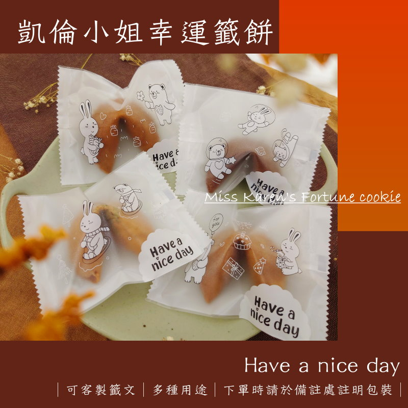 凱倫小姐】Have a nice day💗免費客製籤文幸運餅乾/畢業禮物/婚禮小物