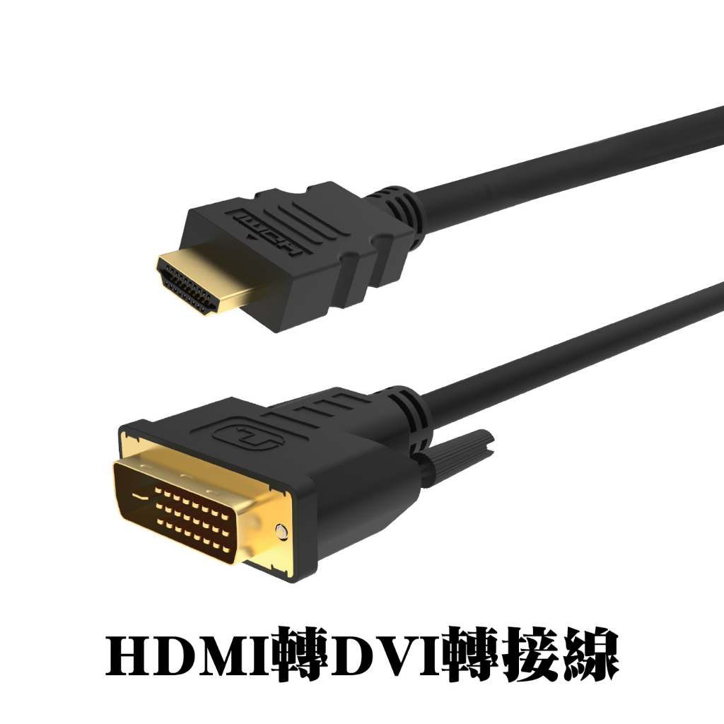 二手良品 Dvi轉hdmi Hdmi轉dvi 轉接線 Dvi Hdmi 可互轉 1 5米 1080p 螢幕線 蝦皮購物