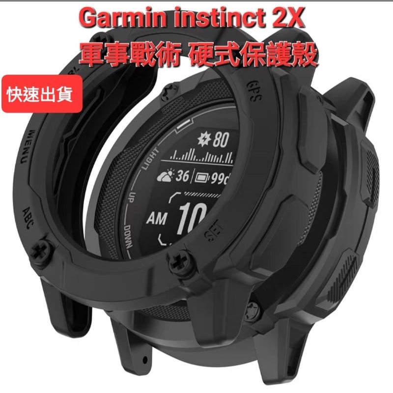 Garmin instinct 2X solar 軍事戰術版硬式保護殼另有錶帶中壢現貨發貨